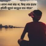 মানসিক চাপ নিয়ে উক্তি