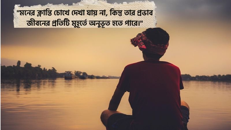 মানসিক চাপ নিয়ে উক্তি