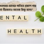 মানসিক যন্ত্রণা নিয়ে উক্তি