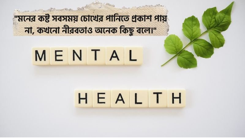মানসিক যন্ত্রণা নিয়ে উক্তি