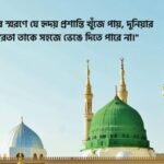মানসিক শান্তি নিয়ে ইসলামিক উক্তি