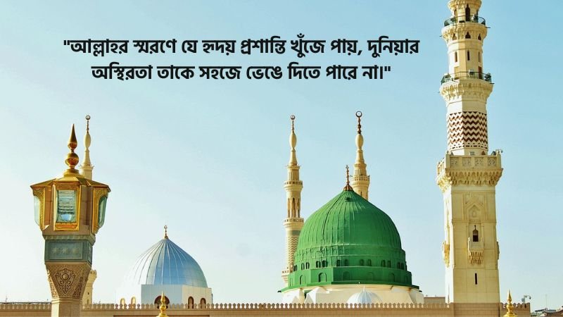 মানসিক শান্তি নিয়ে ইসলামিক উক্তি