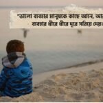 মানুষের খারাপ ব্যবহার নিয়ে উক্তি