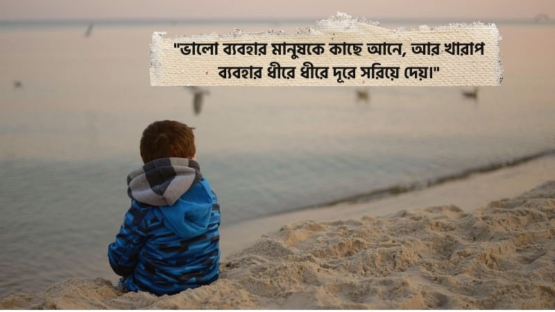 মানুষের খারাপ ব্যবহার নিয়ে উক্তি