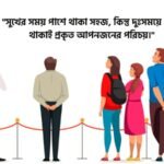 মানুষের পাশে দাঁড়ানো নিয়ে উক্তি