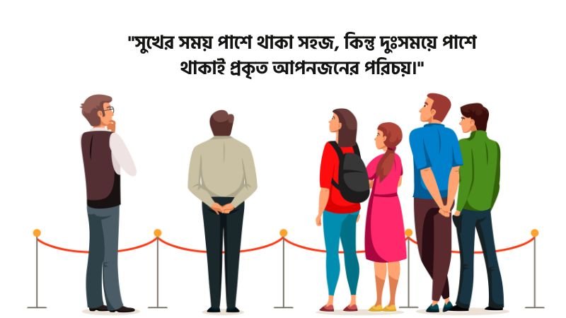 মানুষের পাশে দাঁড়ানো নিয়ে উক্তি