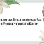 রজনীগন্ধা ফুল নিয়ে ক্যাপশন