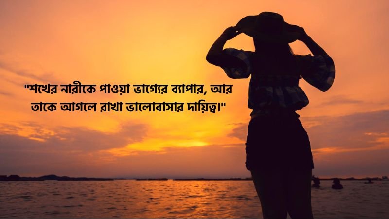শখের নারী নিয়ে উক্তি