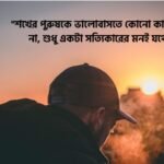 শখের পুরুষ নিয়ে ক্যাপশন