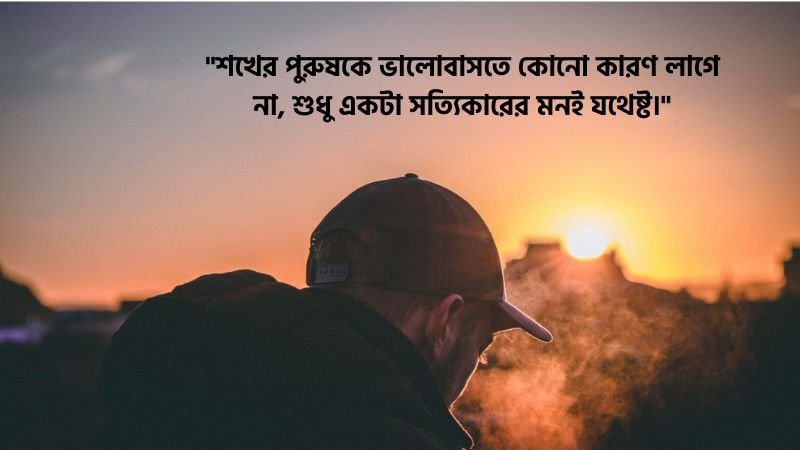 শখের পুরুষ নিয়ে ক্যাপশন