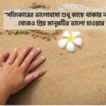 সত্যিকারের ভালোবাসা নিয়ে স্ট্যাটাস