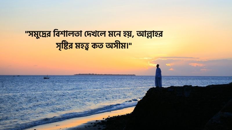 সমুদ্র নিয়ে ইসলামিক উক্তি