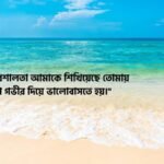 সমুদ্র নিয়ে ভালোবাসার ক্যাপশন
