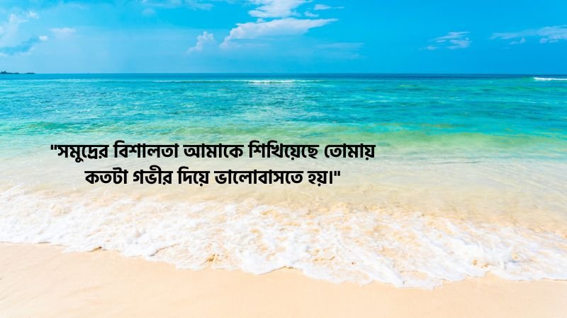 সমুদ্র নিয়ে ভালোবাসার ক্যাপশন