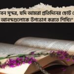 সুন্দর জীবন নিয়ে স্ট্যাটাস