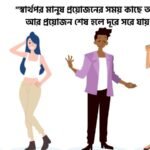 স্বার্থপর মানুষ নিয়ে উক্তি