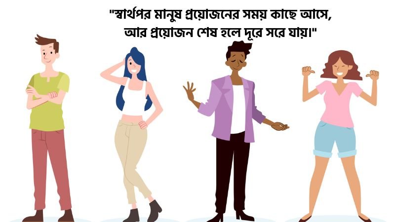 স্বার্থপর মানুষ নিয়ে উক্তি
