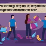 ছেড়ে যাওয়া নিয়ে উক্তি