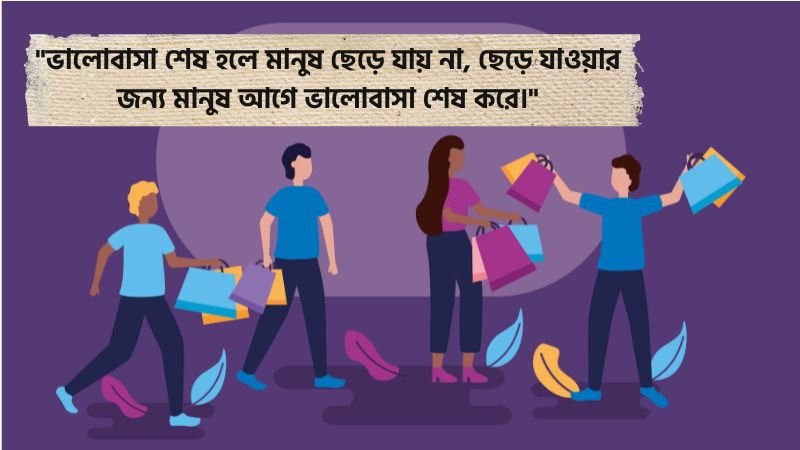ছেড়ে যাওয়া নিয়ে উক্তি