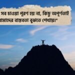 জীবনের চাওয়া পাওয়া নিয়ে উক্তি