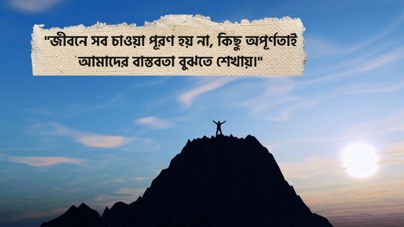 জীবনের চাওয়া পাওয়া নিয়ে উক্তি