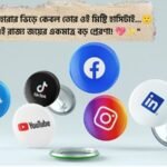 টিকটক বায়ো স্টাইলিশ বাংলা রোমান্টিক