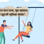 দোলনা নিয়ে ক্যাপশন