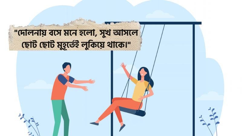দোলনা নিয়ে ক্যাপশন