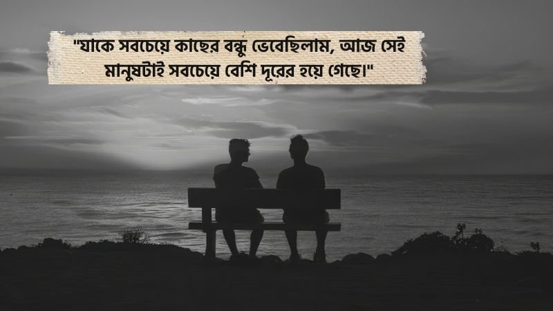 বন্ধুকে নিয়ে কষ্টের স্ট্যাটাস