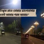 শীতের রাত নিয়ে রোমান্টিক ক্যাপশন