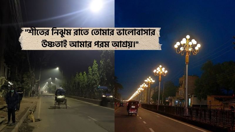 শীতের রাত নিয়ে রোমান্টিক ক্যাপশন