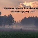 শীতের সকাল নিয়ে ক্যাপশন