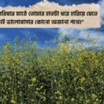 সরিষা ফুল নিয়ে রোমান্টিক ক্যাপশন