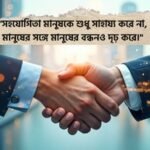 সহযোগিতা নিয়ে উক্তি