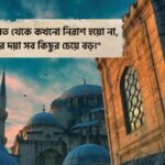 হতাশা নিয়ে ইসলামিক উক্তি