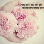 হাতে ফুল নিয়ে রোমান্টিক ক্যাপশন