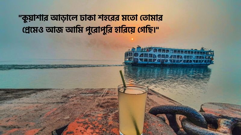 শীত নিয়ে রোমান্টিক স্ট্যাটাস